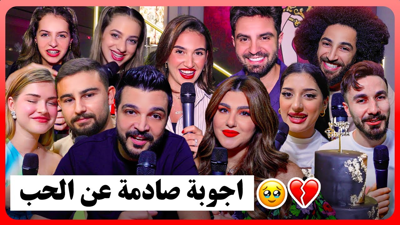 اسرار الحب والزواج: زياد وسارة، غيث مروان، لانا ولين...يجيبون