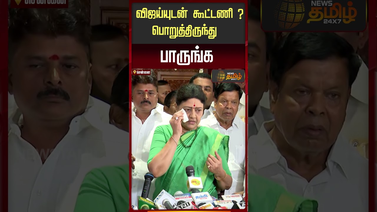 விஜயுடன் கூட்டணி..? பொறுத்திருந்து பாருங்க | Sasikala