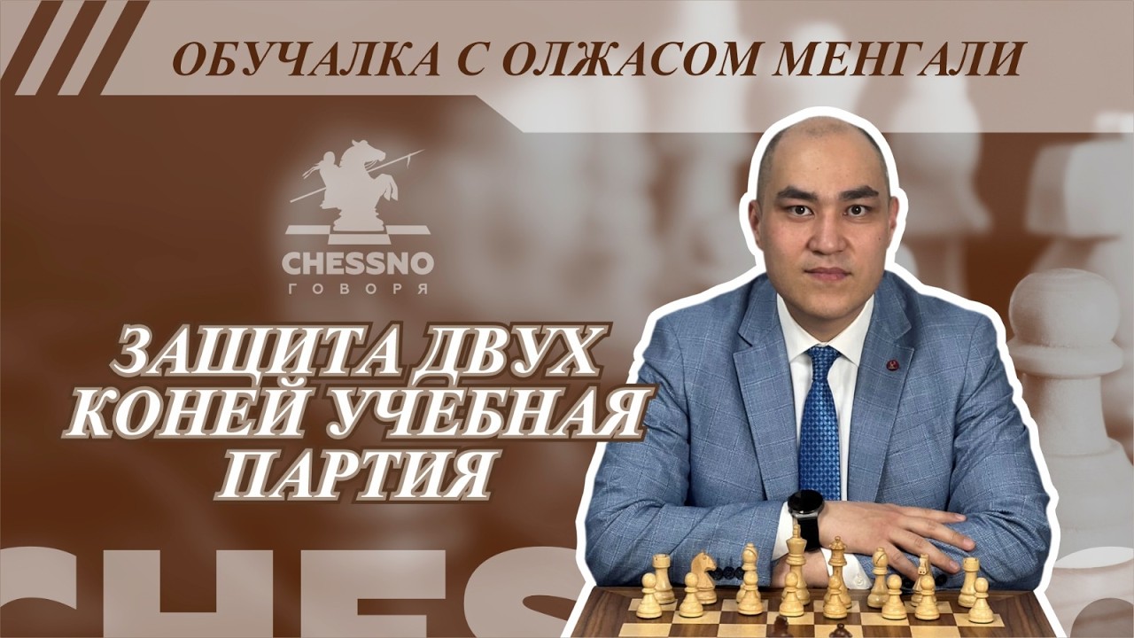 Защита двух коней Учебная партия