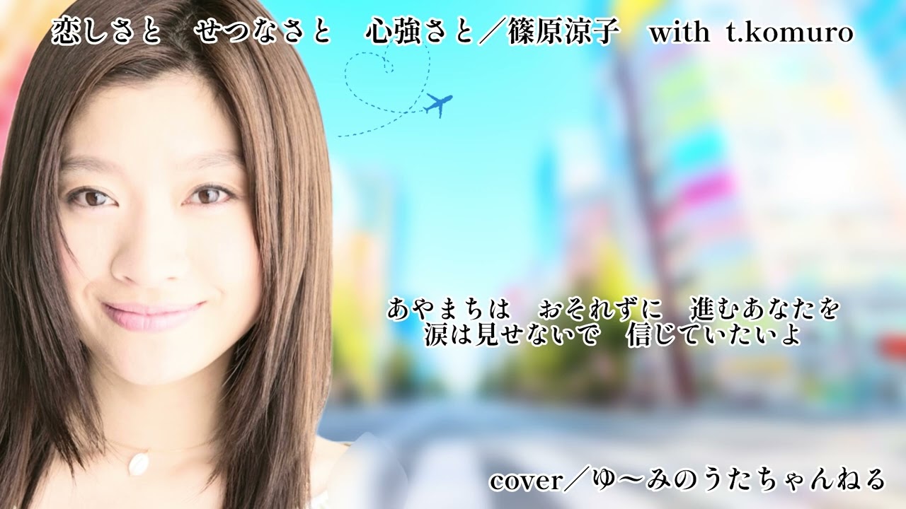 2026.2.14／恋しさと　せつなさと　心強さと／篠原涼子with  t.komuro／cover／ゆ〜みのうたちゃんねる