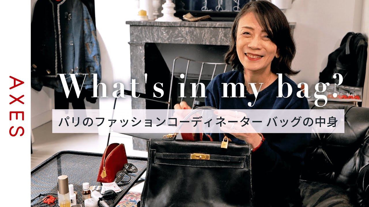 【バッグの中身】パリのファッション業界で働く大塚博美さんのエルメス ケリーバッグに入っている物を大公開！ | アンダーカバー ファッションコーディネーターのバッグ【What's in my bag?】