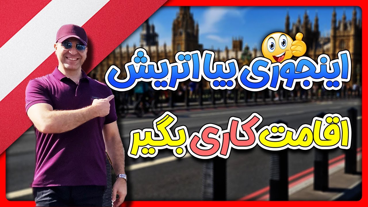 چگونه به اتریش بیاییم و اقامت کاری بگیریم _موسسه ملکپور