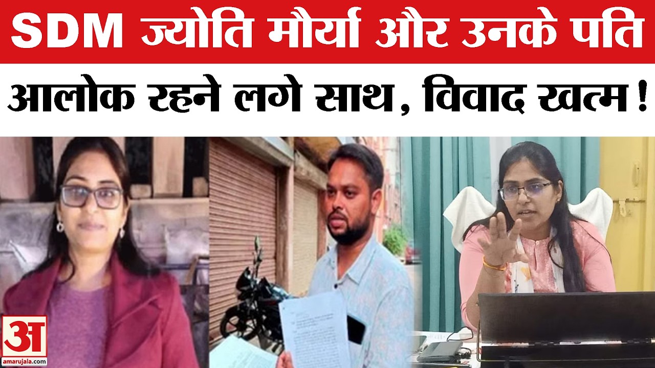SDM Jyoti Maurya Alok Maurya Update:  ज्योति मौर्या और उनके पति आलोक का विवाद हुआ खत्म | SDM Jyoti