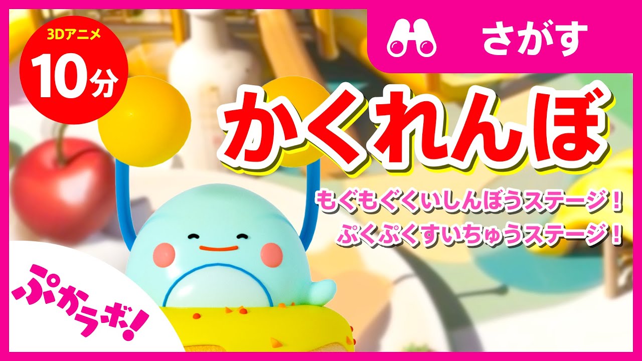 かくれんぼ🍮✨！2ステージまとめ【子供向け知育動画】【3Dアニメ】【ぷかラボ！】