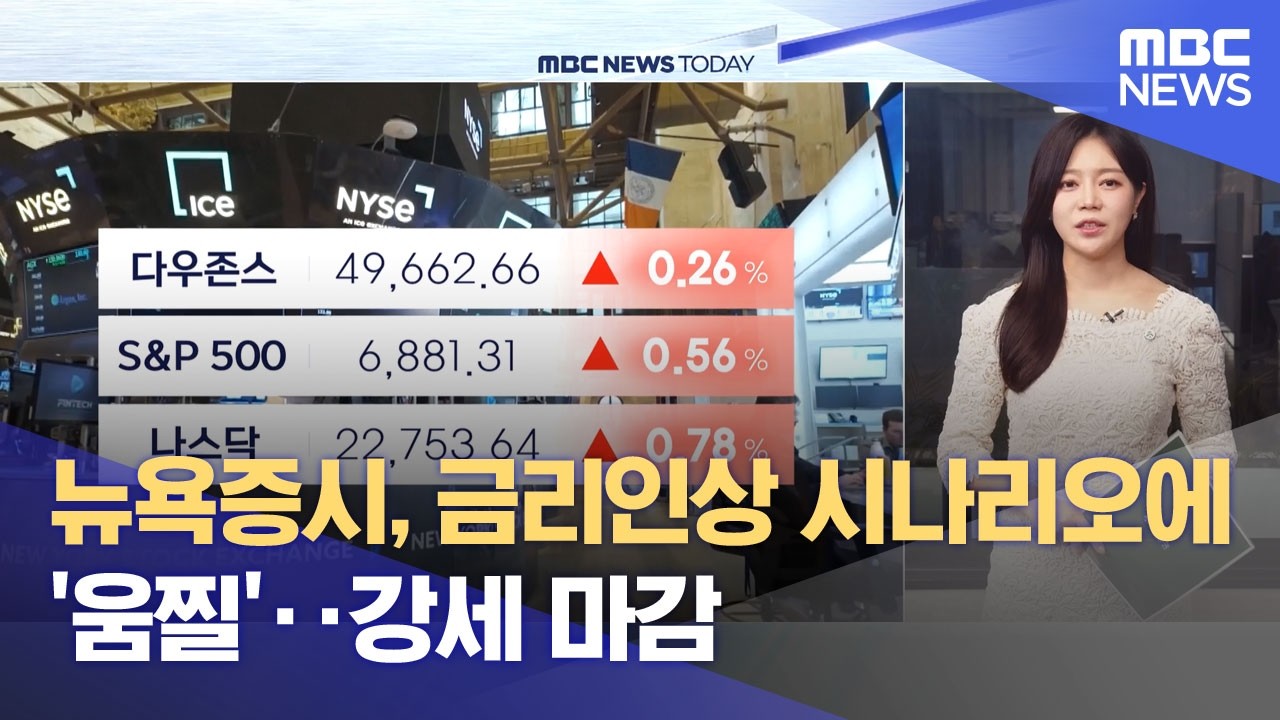 뉴욕증시, 금리인상 시나리오에 '움찔'‥강세 마감 (2026.02.19/뉴스투데이/MBC)