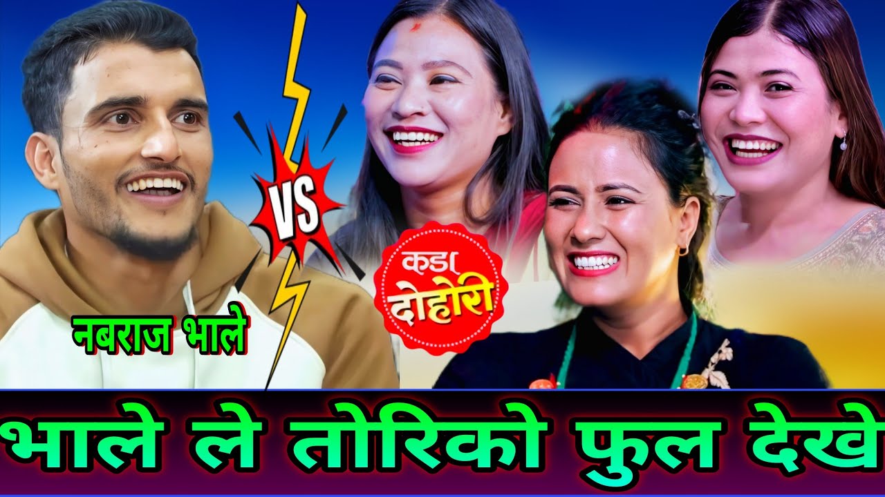 🤣तरुनी जिस्काउन जाँदा भाले ले तोरिको फुल देखे😜 | New Live Dohori | Nabaraj Kapri vs Susmita chhetri