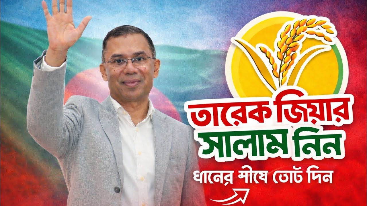 তারেক জিয়ার সালাম নিন। ধানের শীষে ভোট দিন / Daner Shise But Din/Nirbachoner Gan/ 