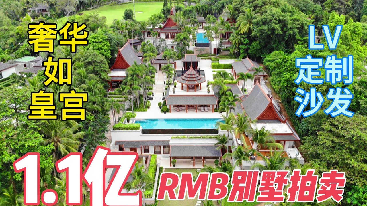 【45期】普吉1.1亿RMB别墅拍卖，占地7000平米奢华如皇宫，身价百亿富豪的家，普吉岛主Stone带你一探究竟Trisara villa phuket