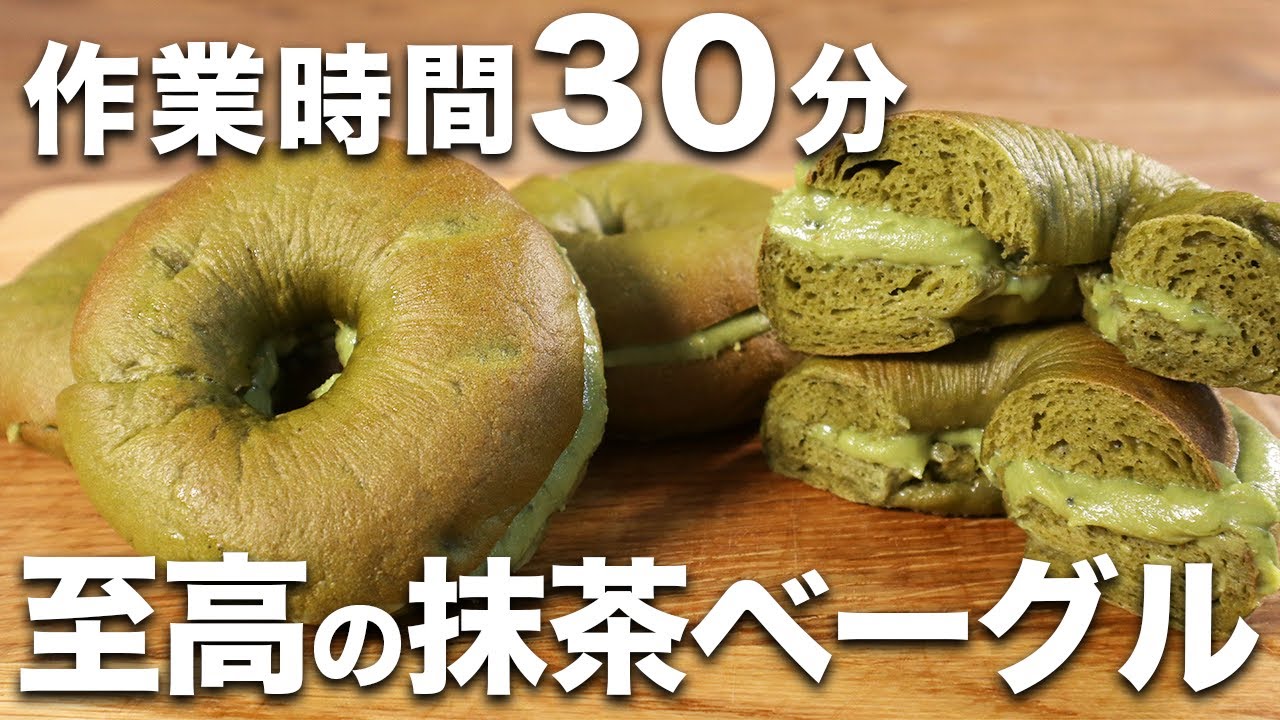 【時短&簡単】ムギュッとモチモチ至高の抹茶ベーグルの作り方。【パン職人が教える】