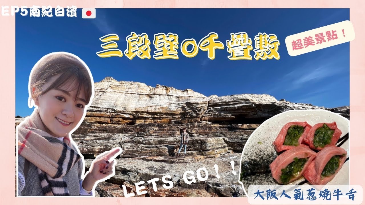 【日本獨遊遊🇯🇵】EP5 南紀白濱~ 超美景點三段壁千疊敷,一望無際の海 大阪人氣燒肉店忍閧名物-厚燒葱牛舌