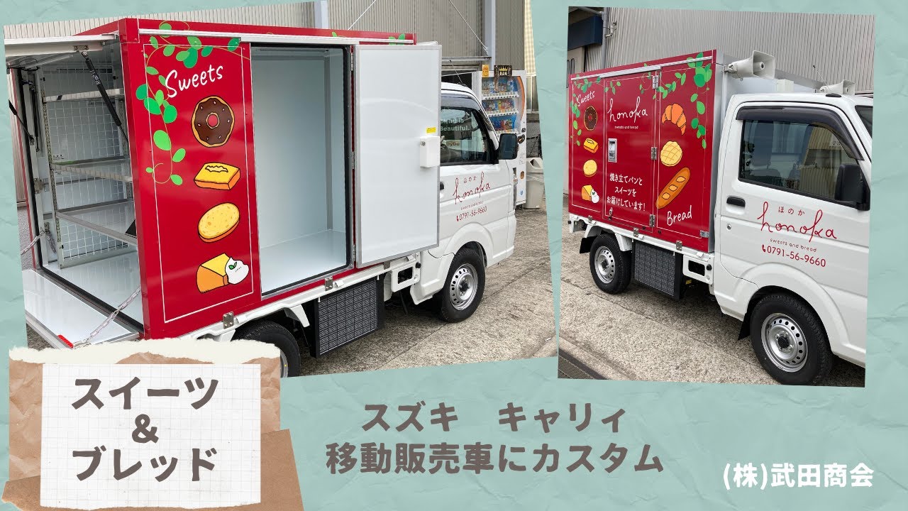 【お問合せ番号　No.０４３】【スズキ　キャリィ】移動販売車に架装致しました。　ご相談の際は、動画説明欄の【お問合せはこちら】からお願い致します。