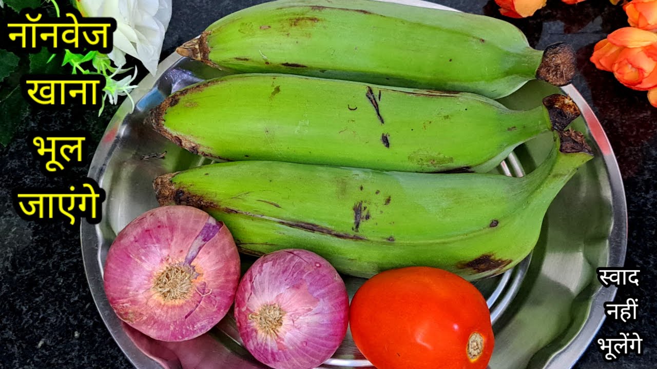सिर्फ एकबार कच्चे केले मेरे अनोखे तरीके से बनाकर देखिए स्वाद नही भूलेंगे/Kacche Kele Ki Sabji