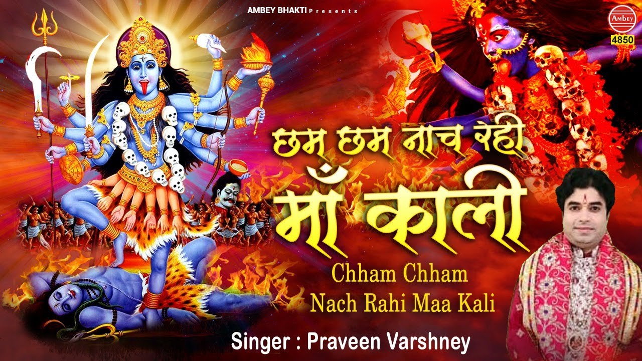 छम छम नाच रही माँ काली - Kali Mata Bhajan 2025 - Praveen Varshney - Mata Ke Bhajan - Ambey bhakti
