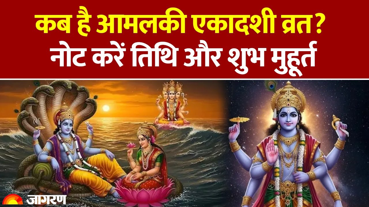 Amalaki Ekadashi 2026: कब है आमलकी एकादशी व्रत? जानें तिथि और शुभ मुहूर्त। Dainik Jagran Pooja Path