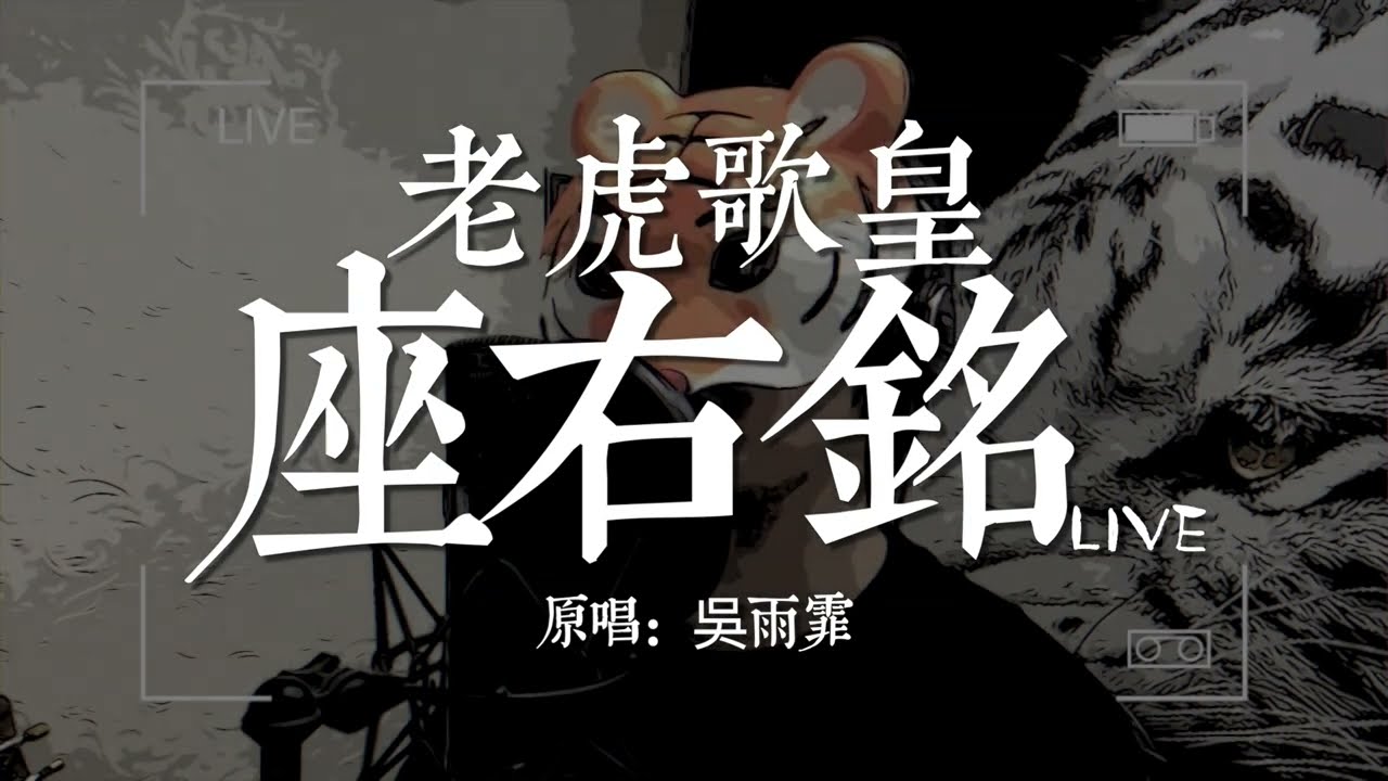 老虎歌皇《座右銘》Live