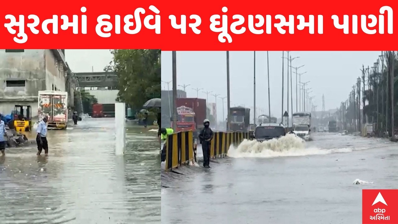 Surat Rain: ભારે વરસાદથી સુરતમાં ખાડી ઓવરફ્લો, હાઈવે પર ઘૂંટણસમા પાણી | ABP Asmita LIVE