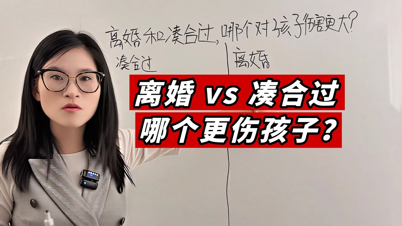 离婚 vs 凑合过，哪个更伤孩子？Divorce vs Staying Together—Which Hurts Kids More?