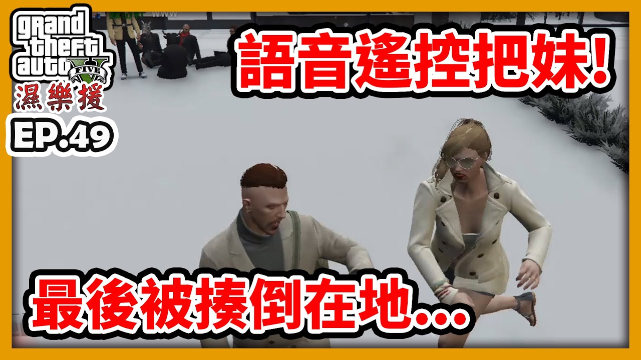 【RHung】GTA5 遙控語音把妹! 最後被揍倒在地..|濕樂援RP-EP49