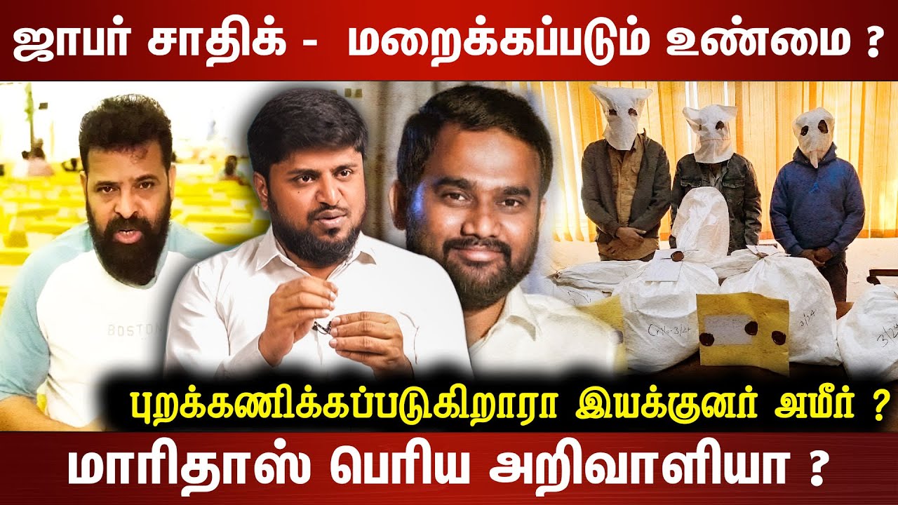 ஜாபர் சாதிக் -  மறைக்கப்படும் உண்மை ? | புறக்கணிக்கப்படுகிறாரா   இயக்குனர் அமீர் ?