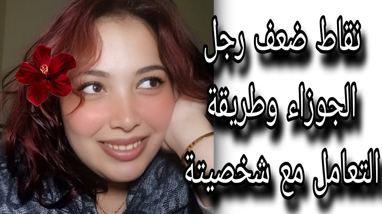 نقاط ضعف رجل الجوزاء وازاي تتعاملي مع شخصيتة اللولبية 