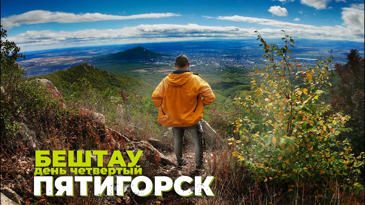 За час на Бештау. Пятигорск. Сентябрь 2022.