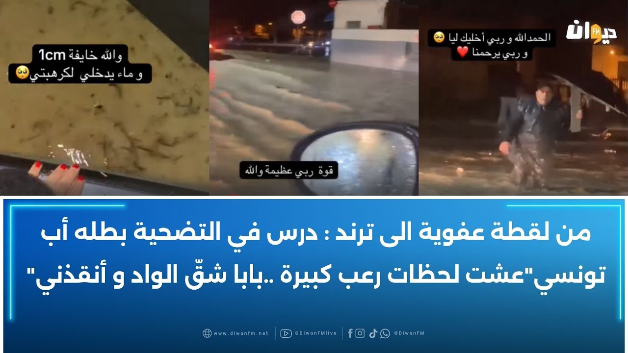 من لقطة عفوية الى ترند : درس في التضحية بطله أب تونسي