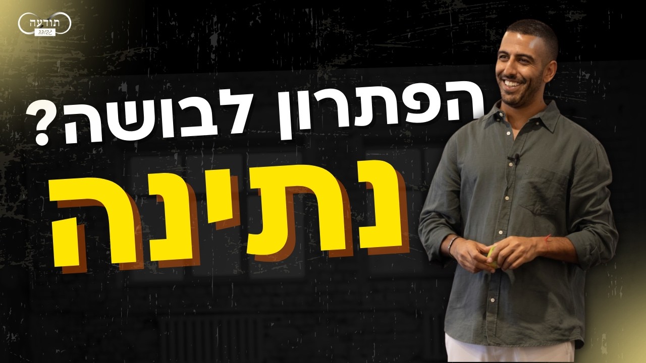 עידן יעקב: איך להתגבר על הבושה?