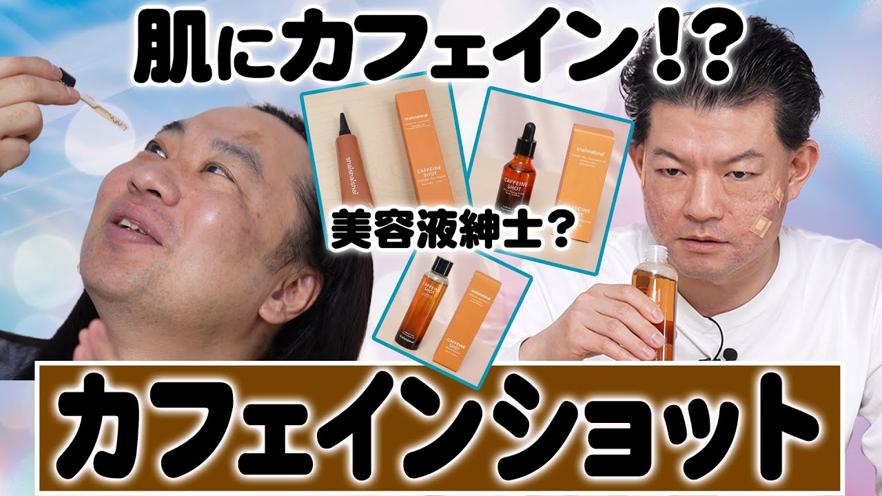 肌にカフェインって本当にいいの？舘野がガチ検証！
