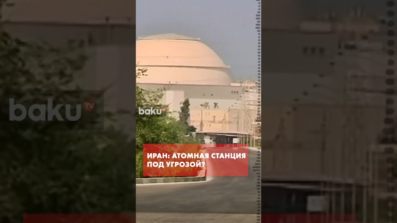 Глава Росатома о ядерном объекте Бушер в Иране