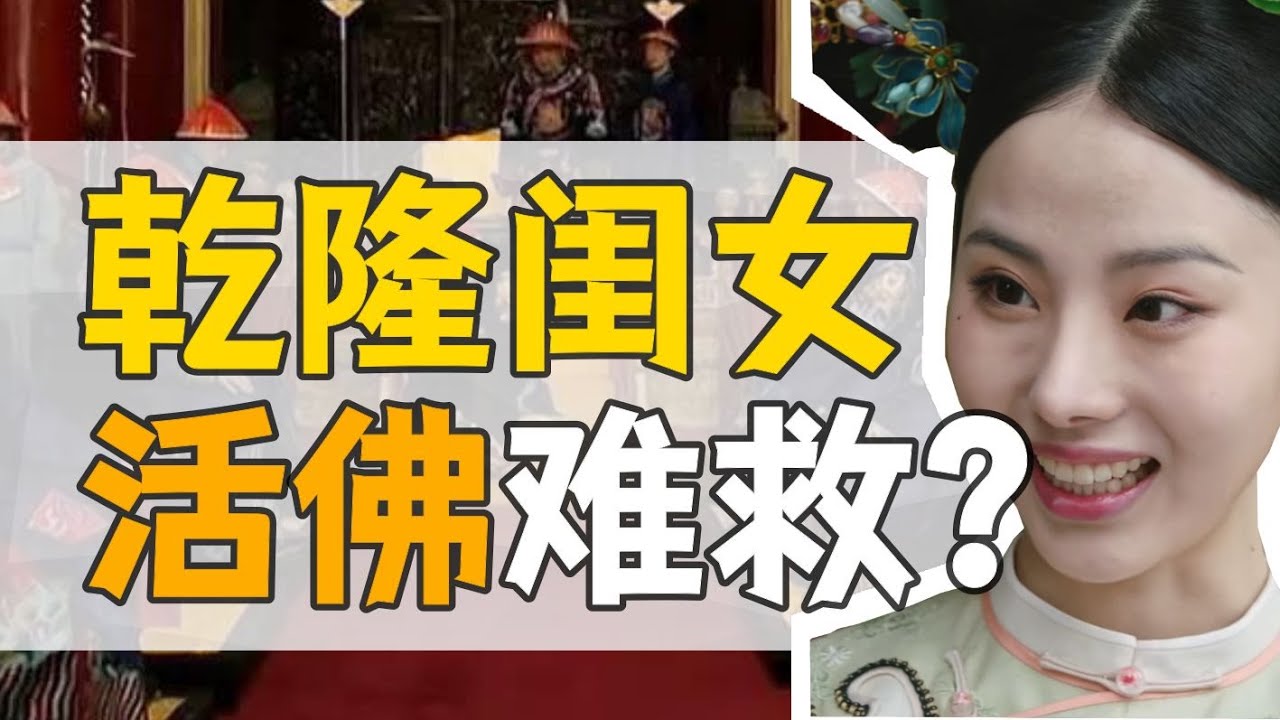 乾隆朝·和嘉公主：還珠格格中紫薇的原型，投胎滿分的人生，什麼是她的遺憾？【乾隆往事】