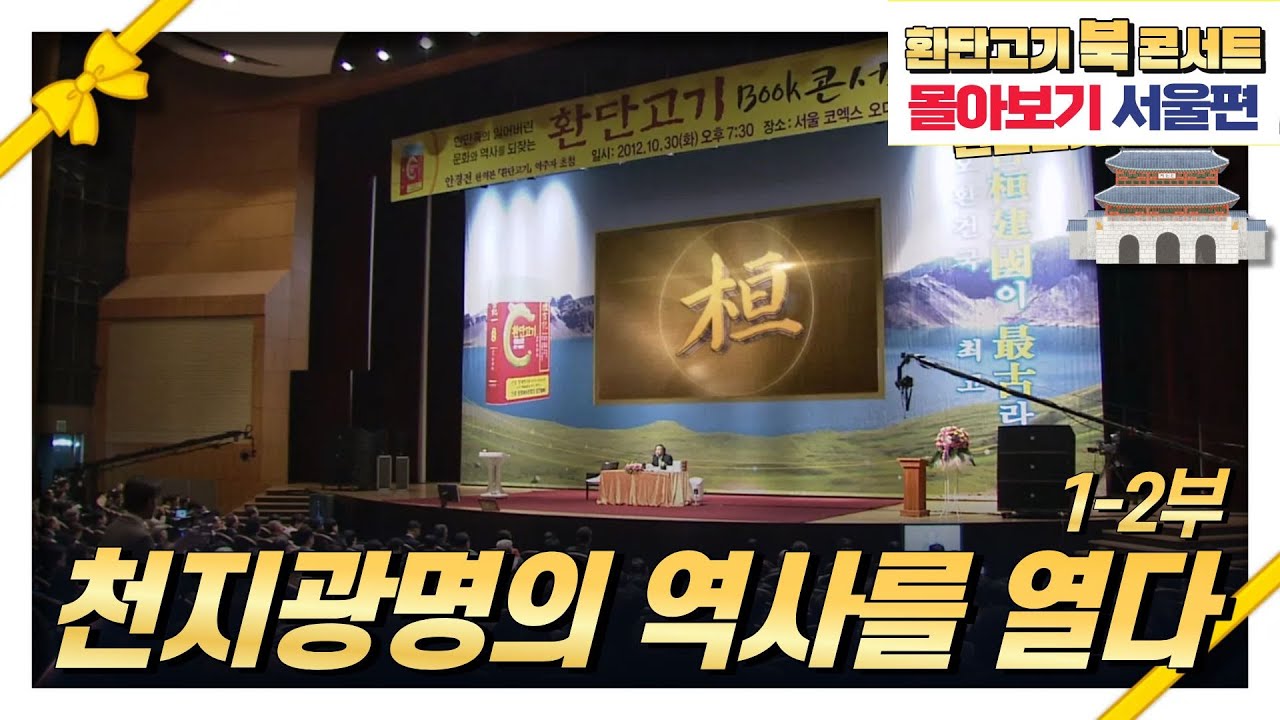 [환콘1,2회 몰아보기] 환단고기 북콘서트 서울편-천지광명의 역사를 열다