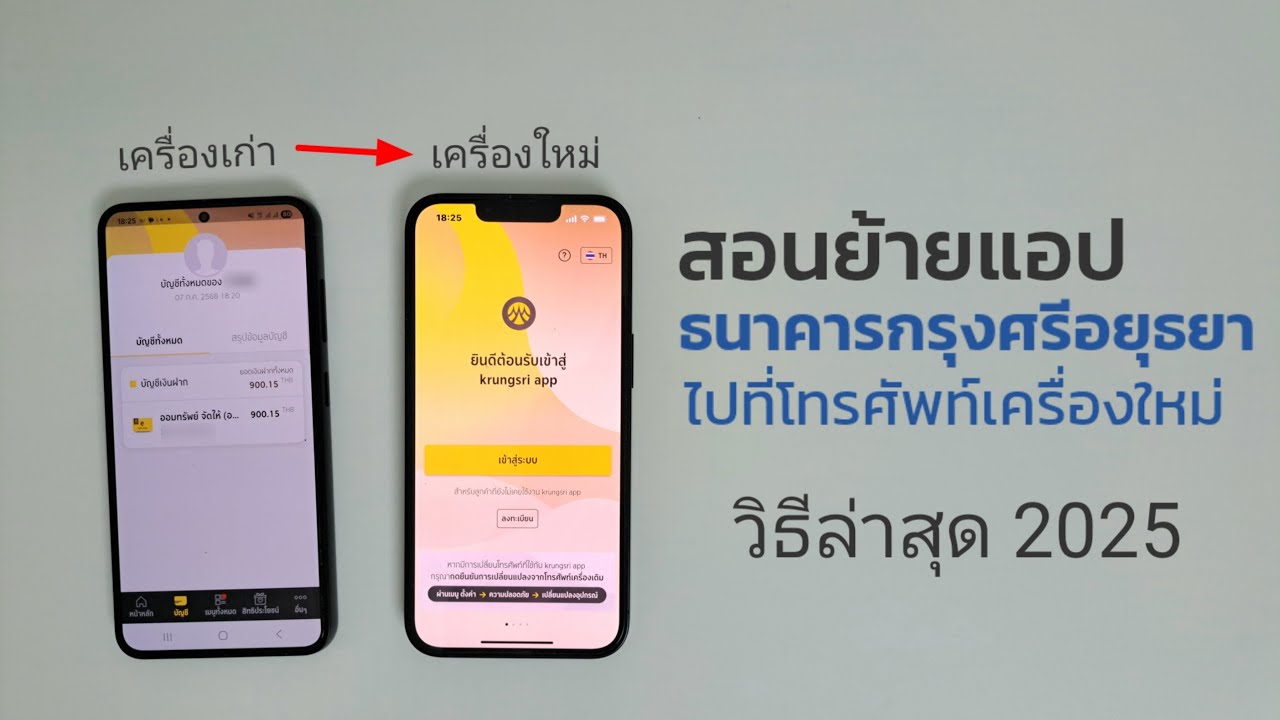 วิธีย้ายแอพกรุงศรีไปเครื่องใหม่ วิธีย้ายแอพธนาคารไปอีกเครื่อง กรุงศรี ให้ทำตามวิธีนี้