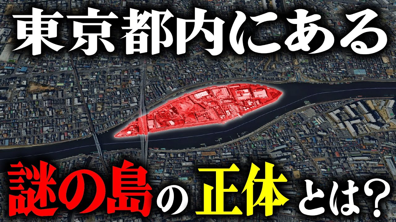 まるで軍艦！謎に包まれた東京都内の自然島！妙見島について【ゆっくり解説】