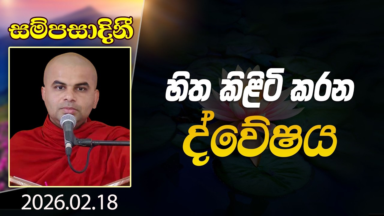 හිත කිලිටි කරන ද්වේෂය | සම්පසාදිනී | 2026-02-18