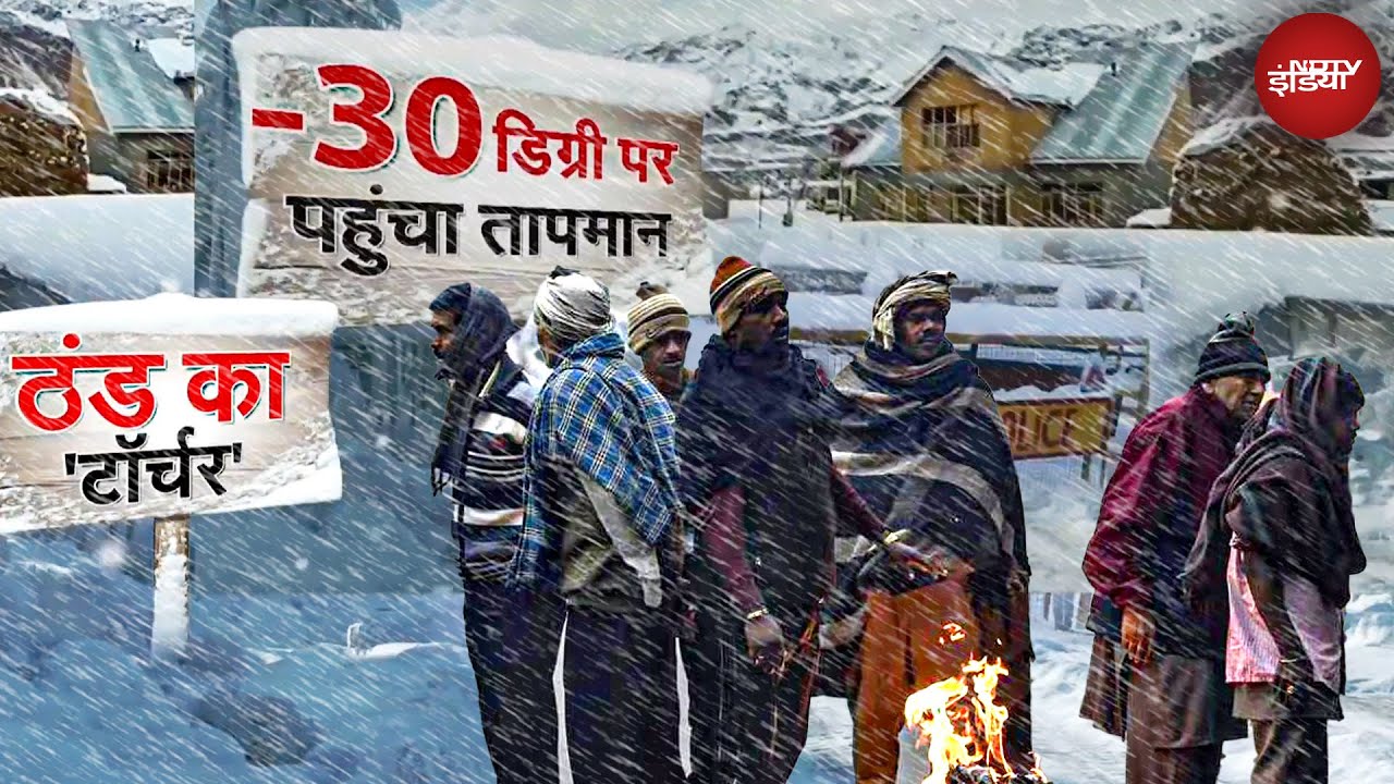 Cold Wave India: भारत का सबसे ठंडा इलाका द्रास: -30°C पर पानी-तेल-दूध जम गया! Kashmir में बर्फबारी