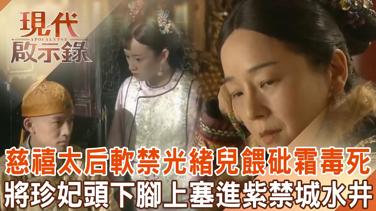 光緒戊戌變法「殺母失敗」反遭軟禁毒死？！超狂兒媳珍妃「被老佛爺罵」竟頂撞：我是跟你學的....慈禧氣到逃亡不忘「把她塞進紫禁城水井」？！ @57History  2024.10.20 #現代啟示錄