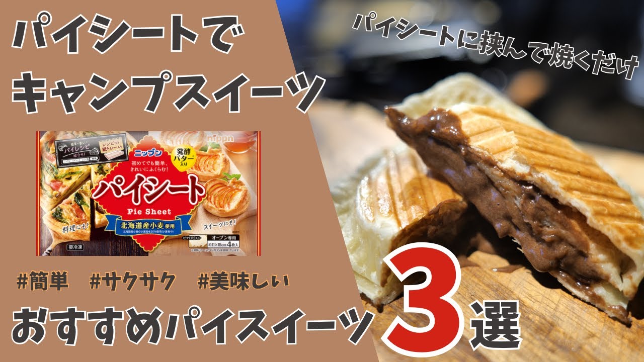 【キャンプ飯】簡単！美味しい！パイシートに挟むだけで作れるキャンプスイーツ！#キャンプ飯 #パイシート #ホットサンドメーカー