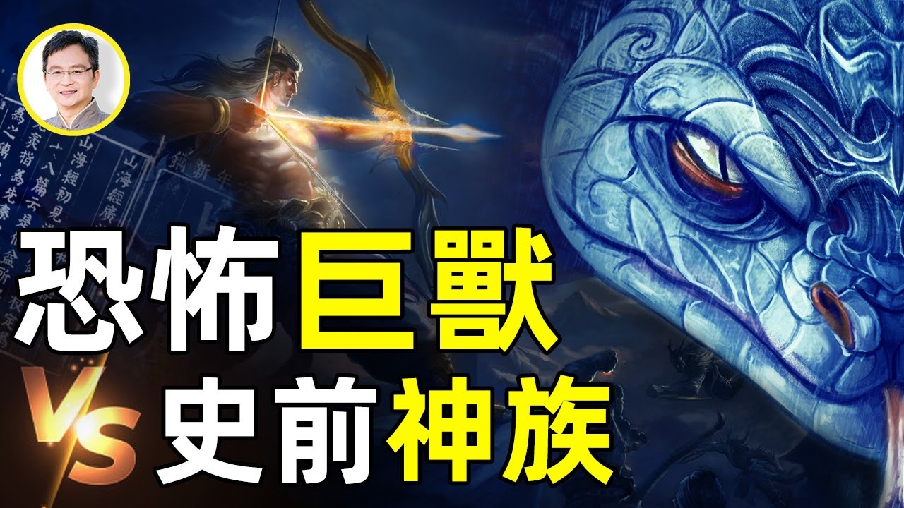 《山海經》裏這隻恐怖巨獸被發現了！6000萬年以來它都在；殺死它的人出乎意料【文昭思緒飛揚第27期】