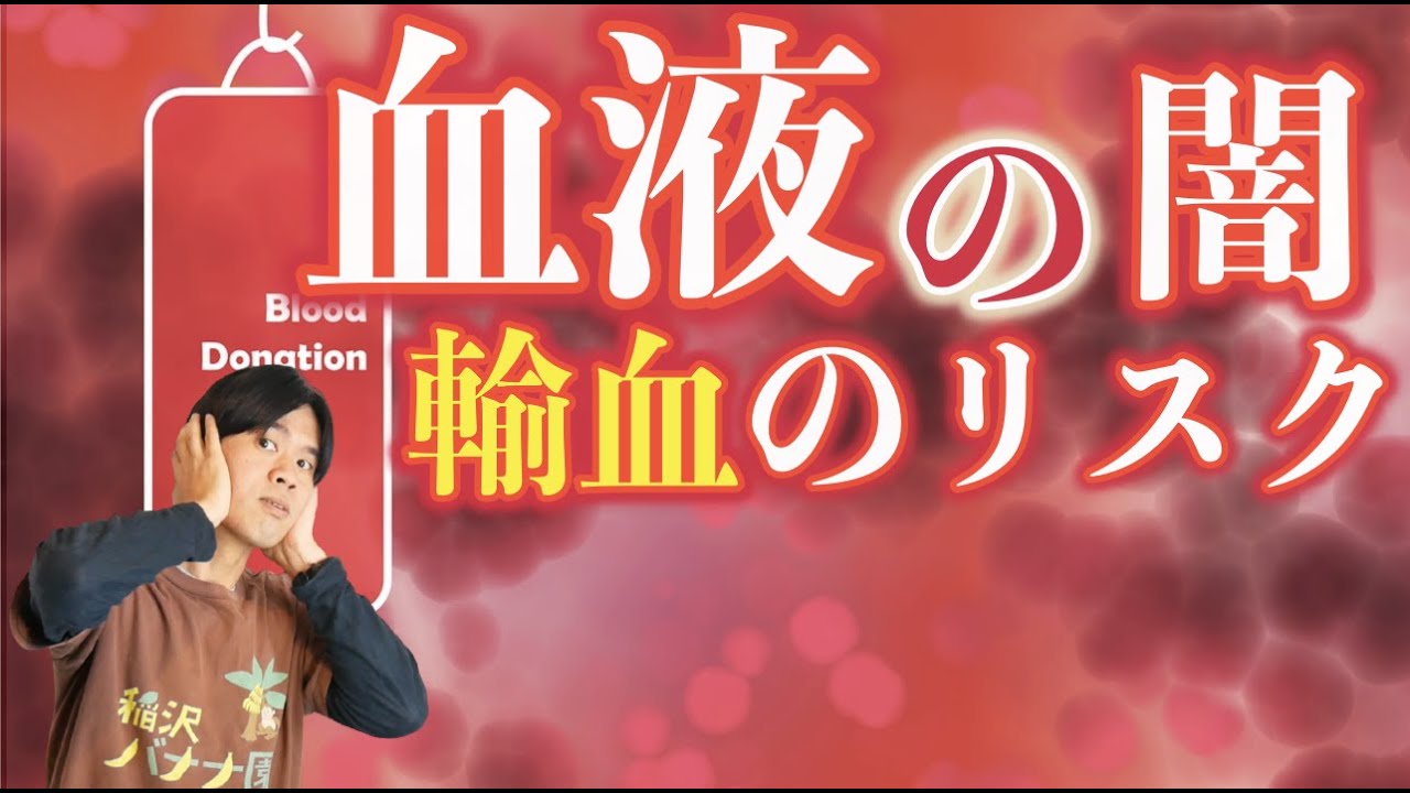 血液の闇　〜輸血のリスクは今後ワク◎◎によって上がるのか？【基礎知識編】〜