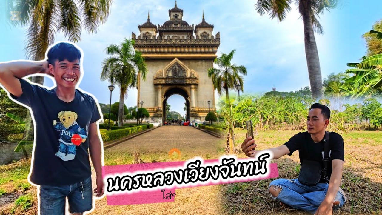 รู้สาเหตุแล้ว!! ที่น้องสอนไปทำงานอยู่ที่เวียงจันทน์แบบสายด่วน​ 18 มีนาคม ค.ศ. 2026