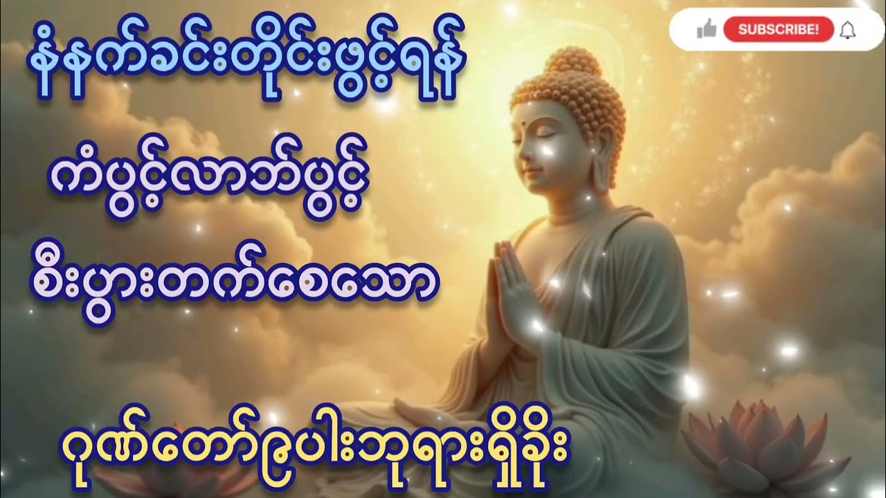 🌷🌷နံနက်ခင်းတိုင်းဖွင့်#ဂုဏ်တော်၉ပါးဘုရားရှိခိုး#ကံပွင့်လာဘ်ပွင့်#စီးပွားတတ် စေသော#တရားတော်များ 