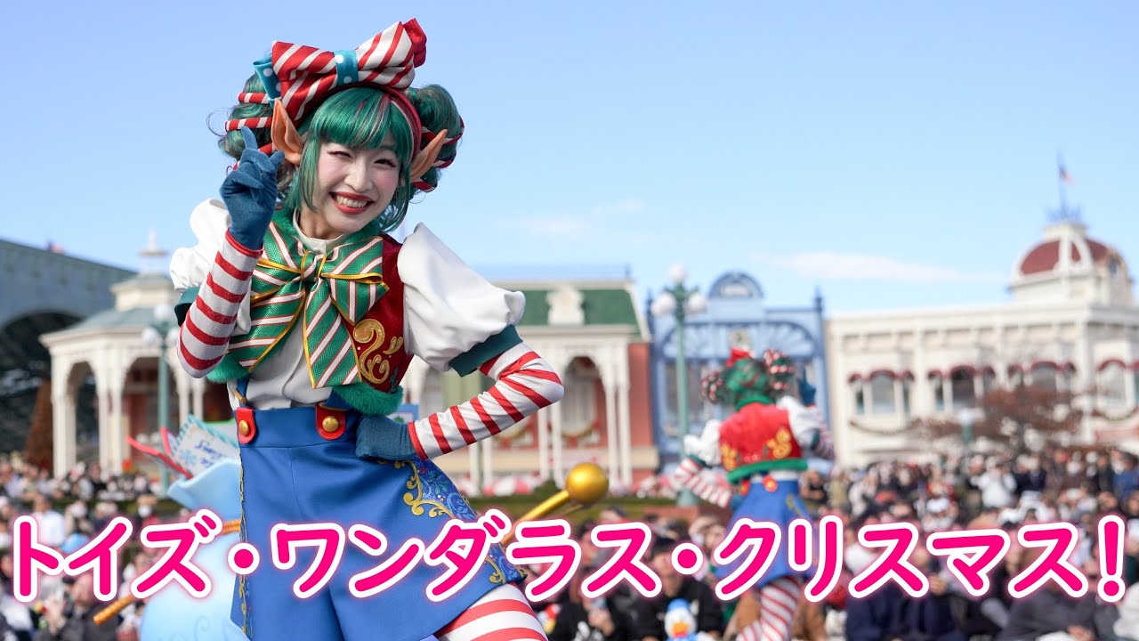 トイズ・ワンダラス・クリスマス！ ～ダンサーさんメイン～
