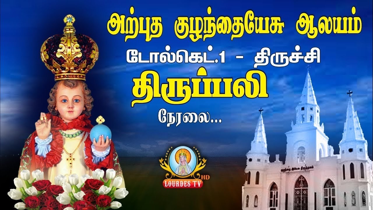 🔴நேரலை - குழந்தை இயேசு திருத்தலம், நெ.1-டோல்கேட், திருச்சி - கும்பகோணம் மறைமாவட்டம்.