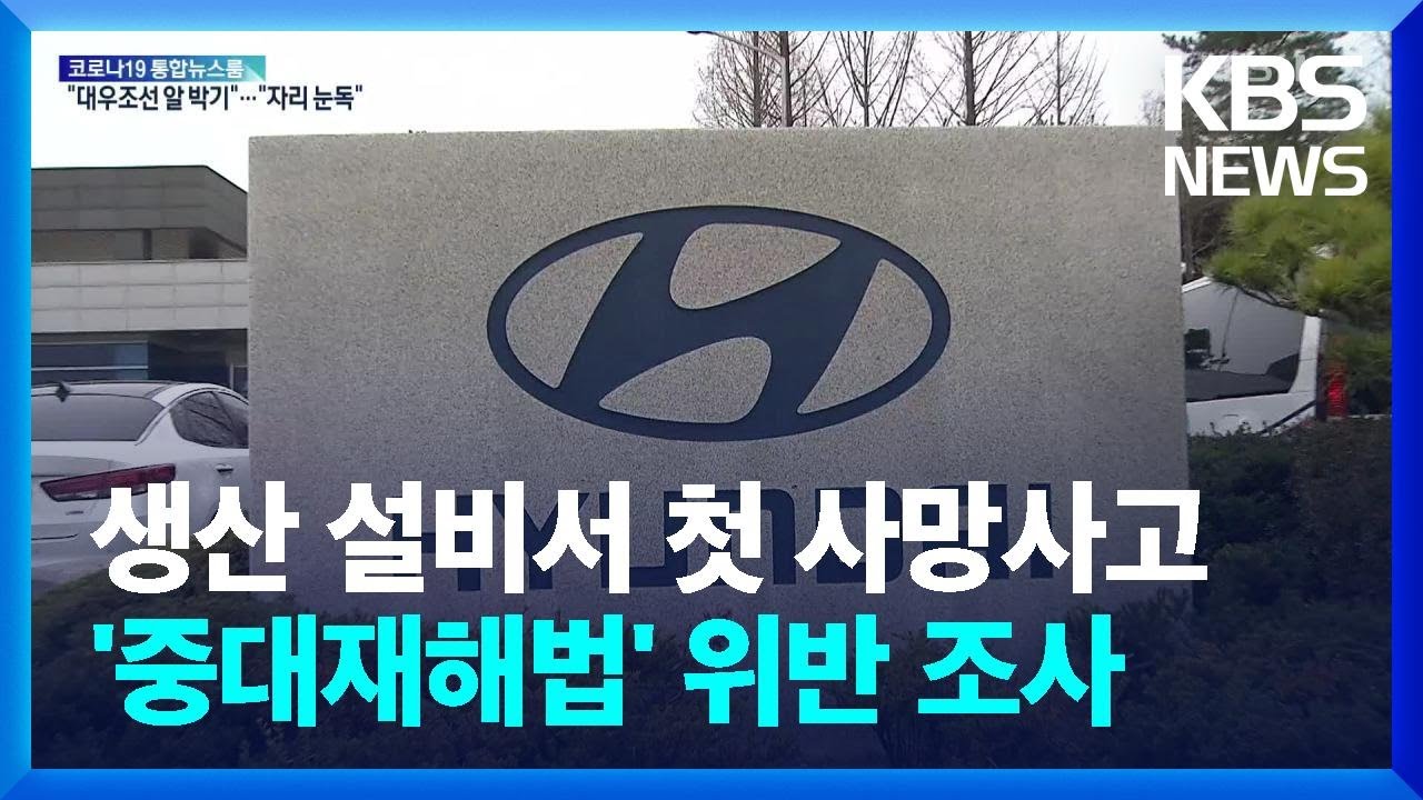 현대차 공장서 일하던 노동자 숨져…‘중대재해법’ 위반 조사 / KBS  2022.04.01.