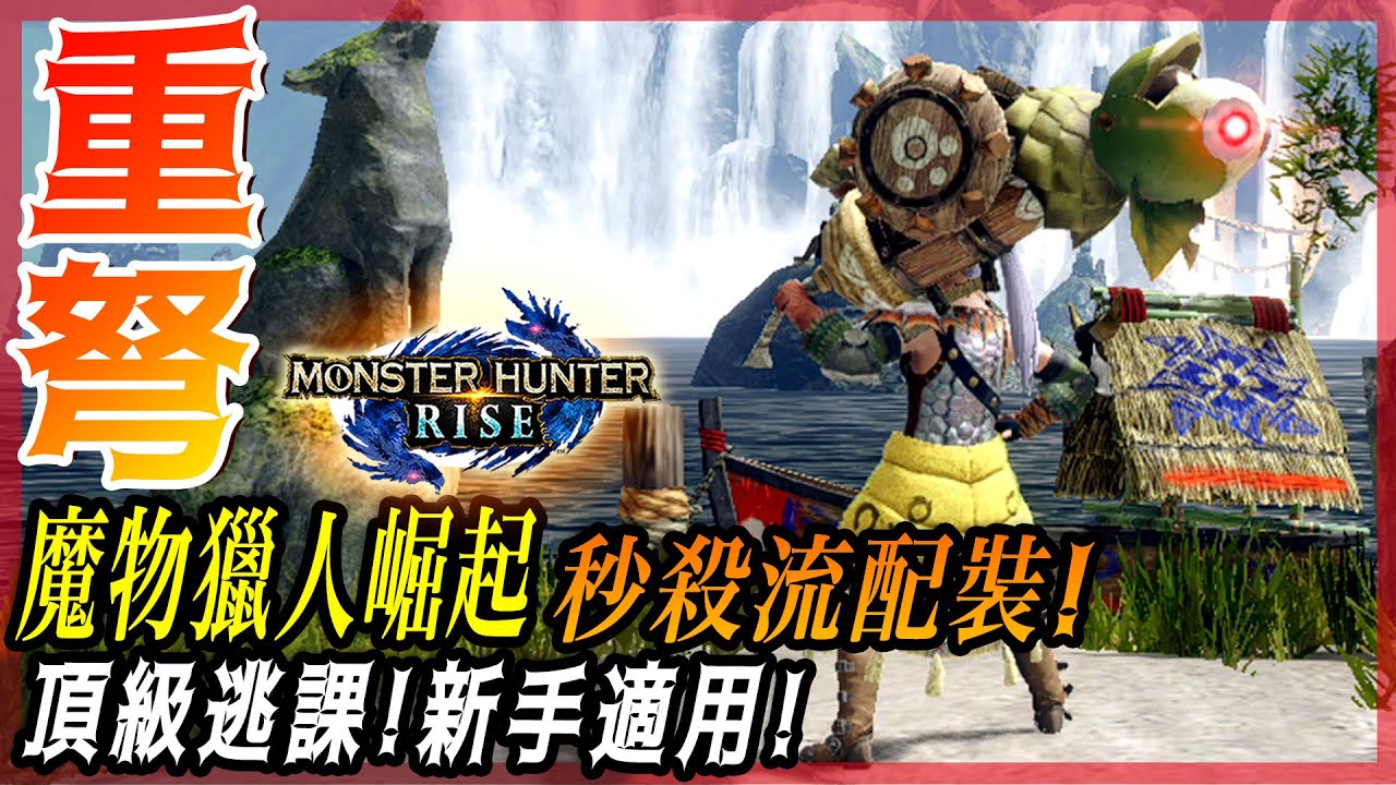 【魔物獵人崛起】新手秒怪神武 | 擴散重弩!秒殺流配裝推薦! | 泥翁龍3分台 - 莎皮塞維爾