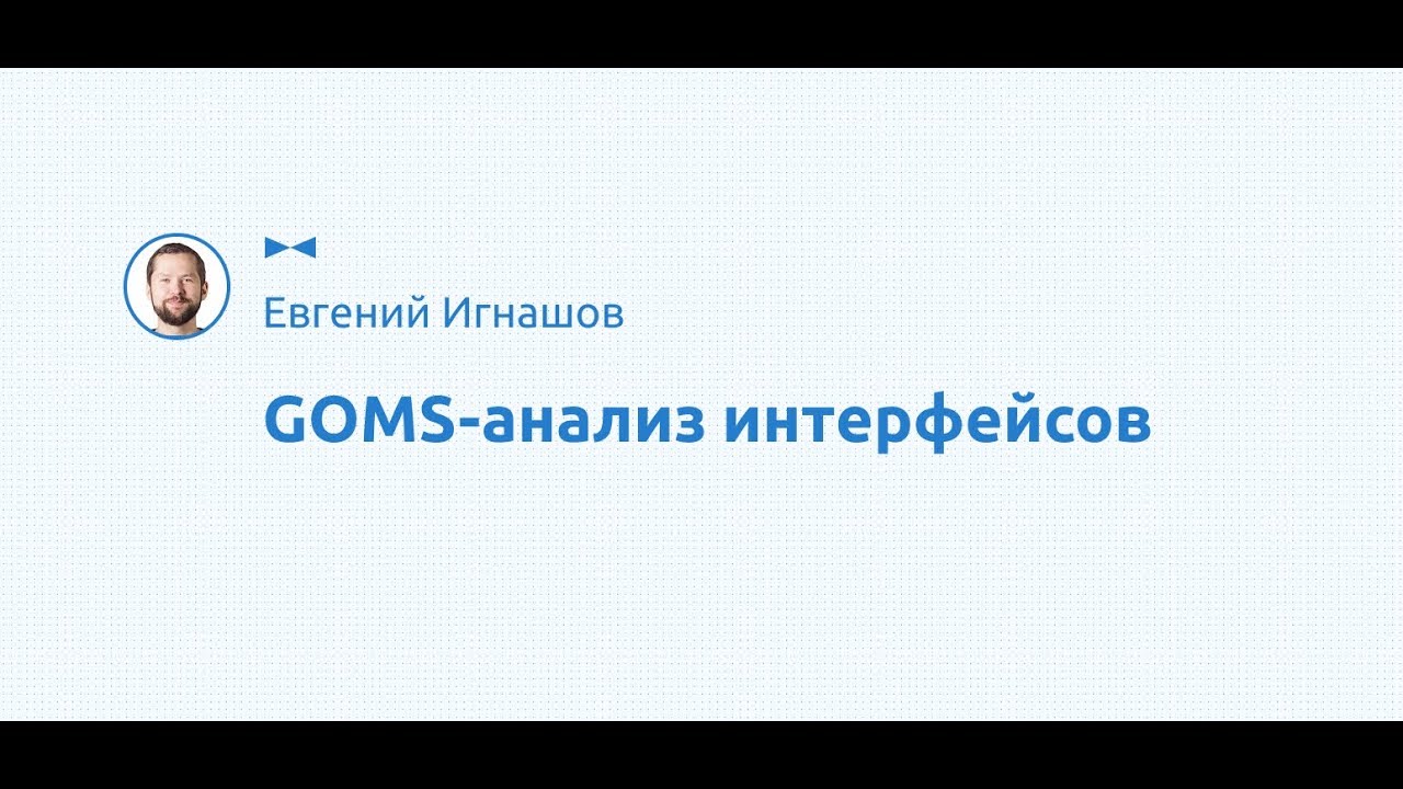 GOMS-анализ интерфейсов. Джеф Раскин. UX