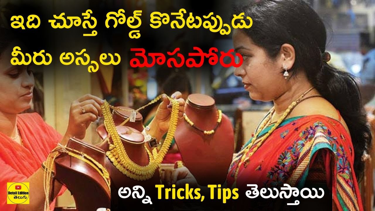 Gold Jewellery Buying Tips Akshaya Tritiya | గోల్డ్ కొనేటప్పుడు ఈ టిప్స్ అస్సలు మరవొద్దు