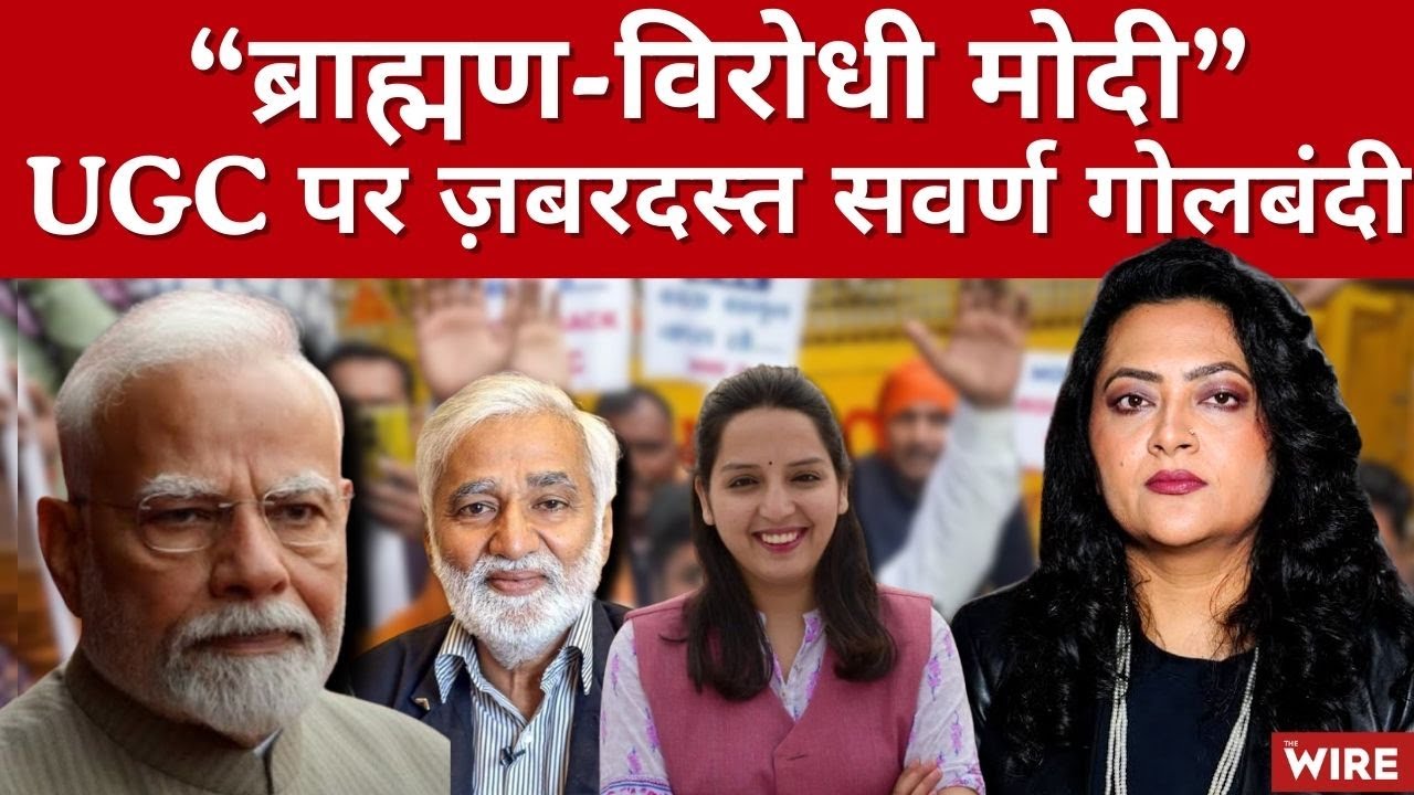 “ब्राह्मण-विरोधी मोदी”UGC पर ज़बरदस्त सवर्ण गोलबंदी | Arfa Khanutm Sherwani