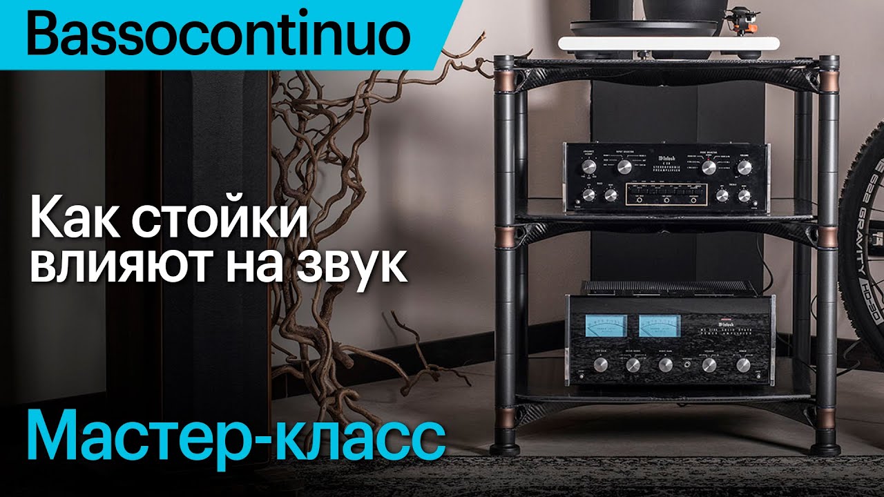 Bassocontinuo. Секреты топовых аудиофильских стоек и аксессуаров + БОНУС