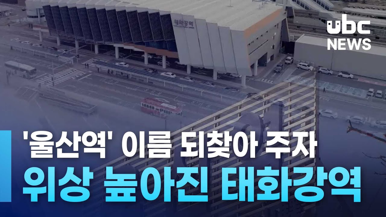 '울산역' 이름 되찾아 주자.. 위상 높아진 태화강역 20241227